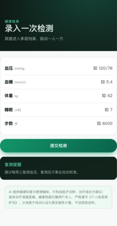 检测 · 健康数据录入